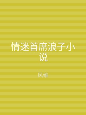 情迷首席浪子小说