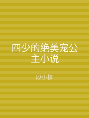 四少的绝美宠公主小说