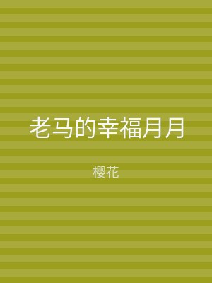 老马的幸福月月