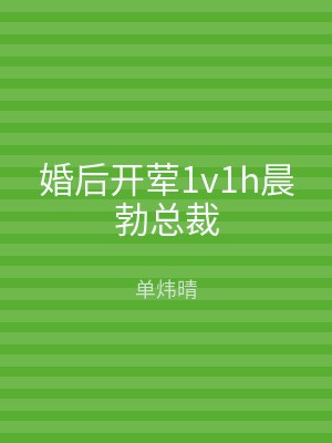 婚后开荤1v1h晨勃总裁