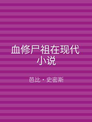 血修尸祖在现代 小说