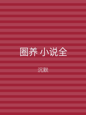 圈养 小说全