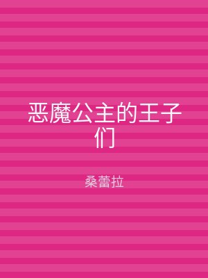 恶魔公主的王子们