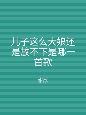 儿子这么大娘还是放不下是哪一首歌