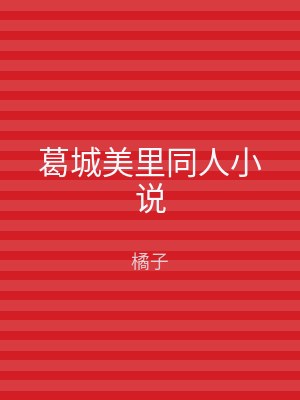 葛城美里同人小说