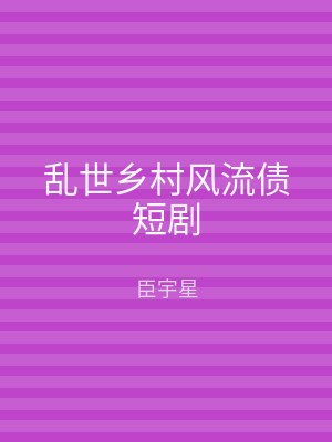 乱世乡村风流债短剧