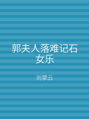 郭夫人落难记石女乐