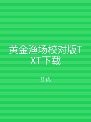 黄金渔场校对版TXT下载