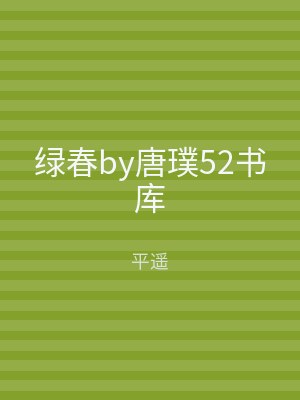 绿春by唐璞52书库