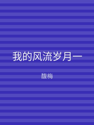 我的风流岁月一