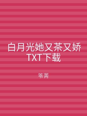 白月光她又茶又娇TXT下载