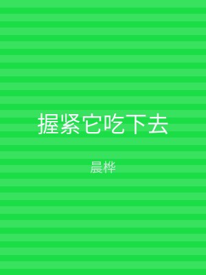 握紧它吃下去