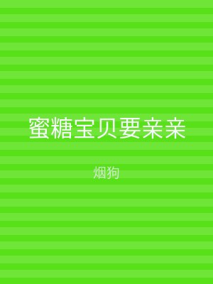 蜜糖宝贝要亲亲