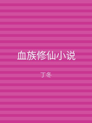 血族修仙小说