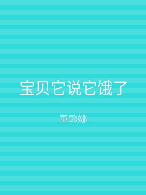 宝贝它说它饿了