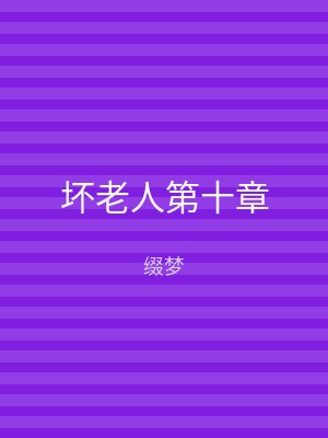 坏老人第十章