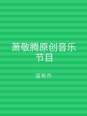 萧敬腾原创音乐节目