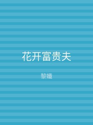 花开富贵夫