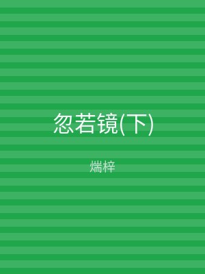忽若镜(下)