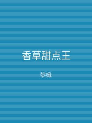 香草甜点王