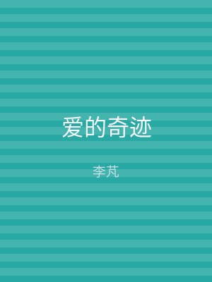 爱的奇迹