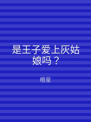 是王子爱上灰姑娘吗？