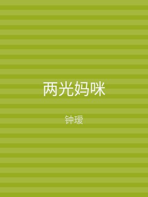 两光妈咪