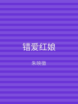 错爱红娘