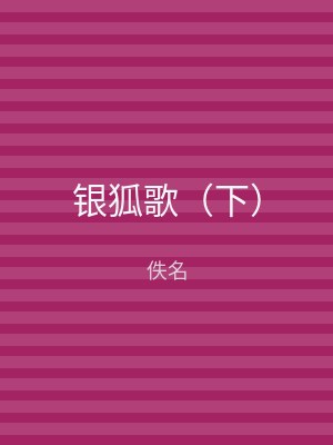 银狐歌（下）