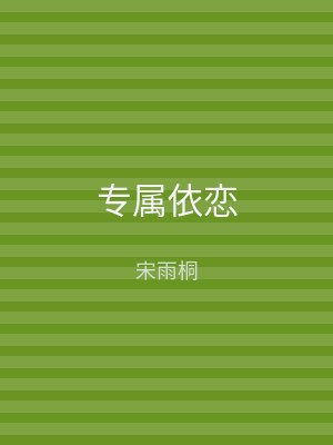 专属依恋