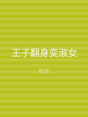 王子翻身变淑女