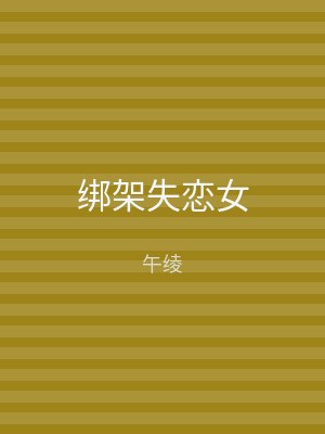 绑架失恋女