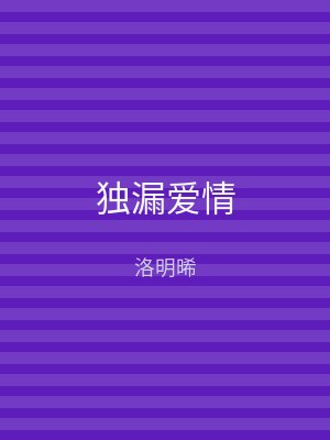 独漏爱情
