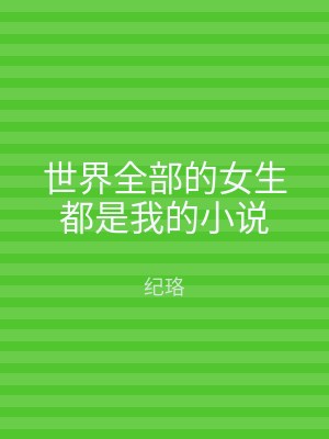 世界全部的女生都是我的小说