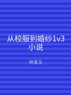 从校服到婚纱1v3小说