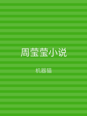 周莹莹小说