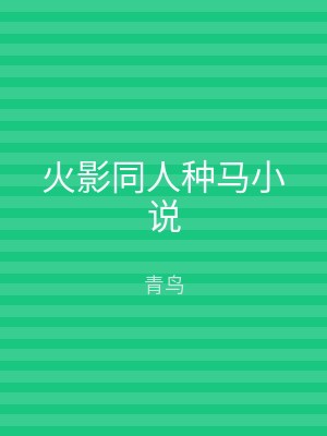 火影同人种马小说