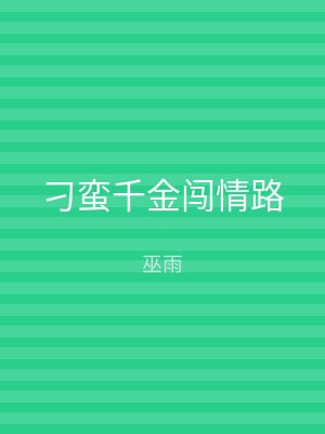 刁蛮千金闯情路