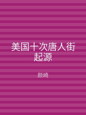 美国十次唐人街起源