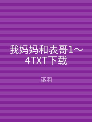 我妈妈和表哥1～4TXT下载