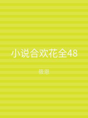 小说合欢花全48