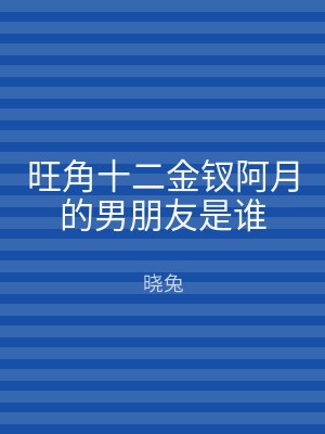 旺角十二金钗阿月的男朋友是谁