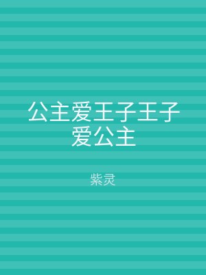 公主爱王子王子爱公主