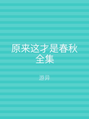 原来这才是春秋全集