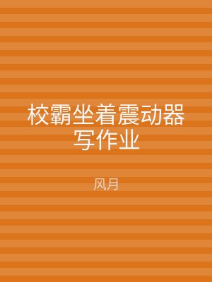 校霸坐着震动器写作业