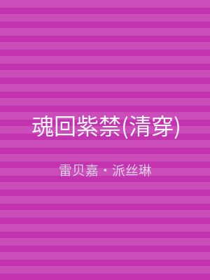 魂回紫禁(清穿)