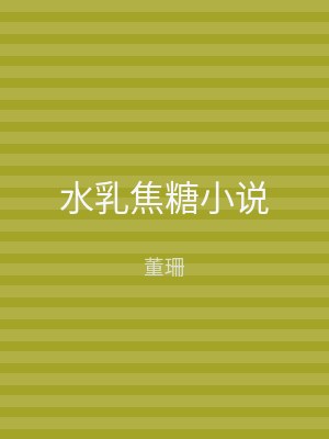 水乳焦糖小说