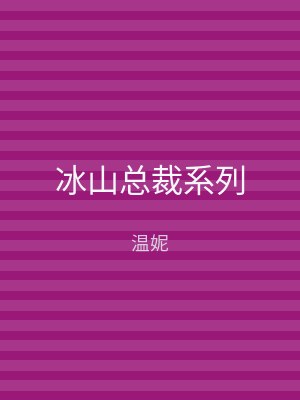 冰山总裁系列