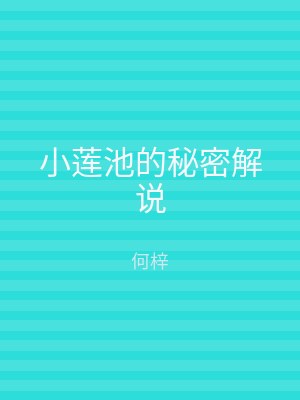 小莲池的秘密解说