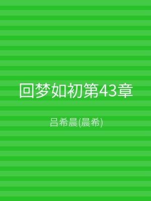 回梦如初第43章